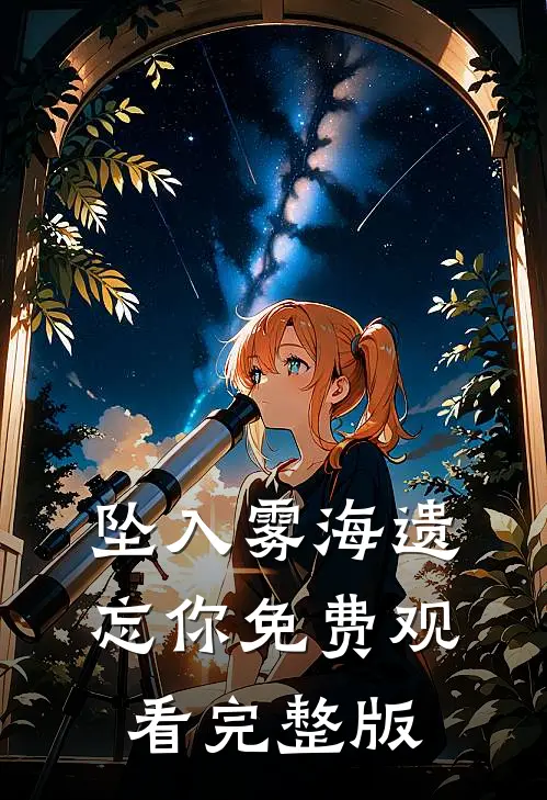 坠入雾海遗忘你免费观看完整版