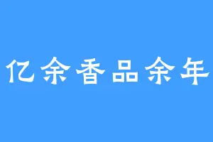 亿余香品余年