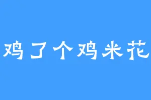 鸡了个鸡米花