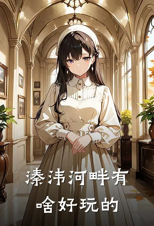 溱洧河畔有啥好玩的