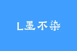 L墨不染