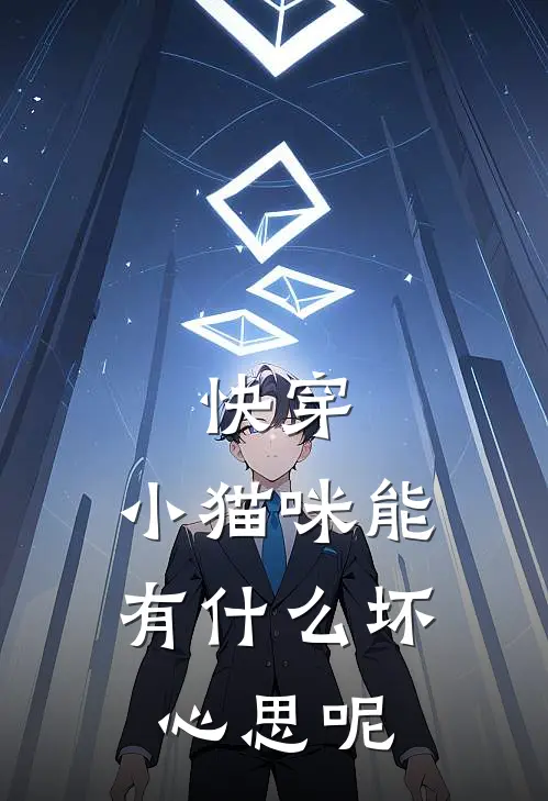 叶蓁蓁裴烬（快穿：小猫咪能有什么坏心思呢）全文免费阅读无弹窗大结局_