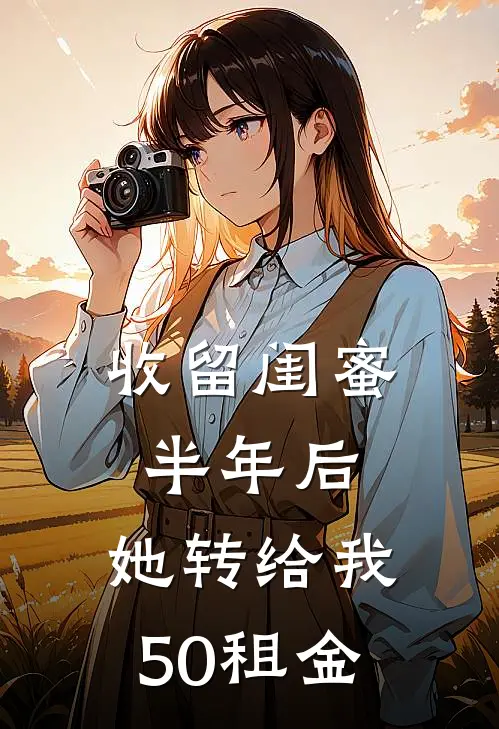 收留闺蜜半年后，她转给我50租金（萌萌张笑笑）全文免费阅读无弹窗大结局_收留闺蜜半年后，她转给我50租金最新章节列表_笔趣阁（萌萌张笑笑）