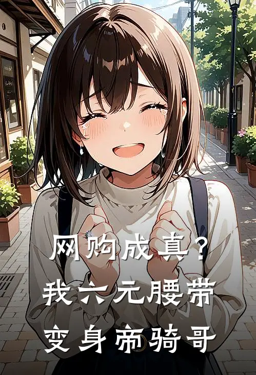 网购成真？我六元腰带变身帝骑哥