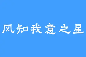 南风知我意之星辰