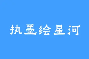 执墨绘星河