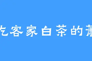 爱吃客家白茶的萧九