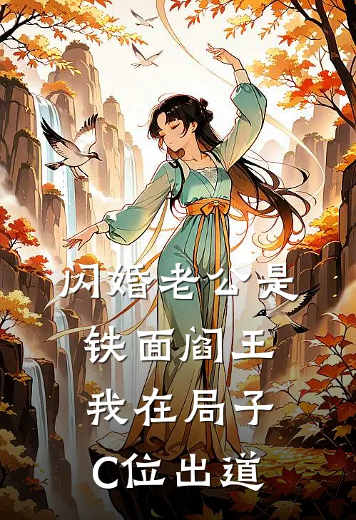 闪婚老公是铁面阎王，我在局子C位出道(苏然林悦)全文免费在线阅读_闪婚老公是铁面阎王，我在局子C位出道热门小说