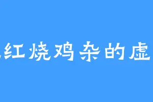 爱吃红烧鸡杂的虚空兽