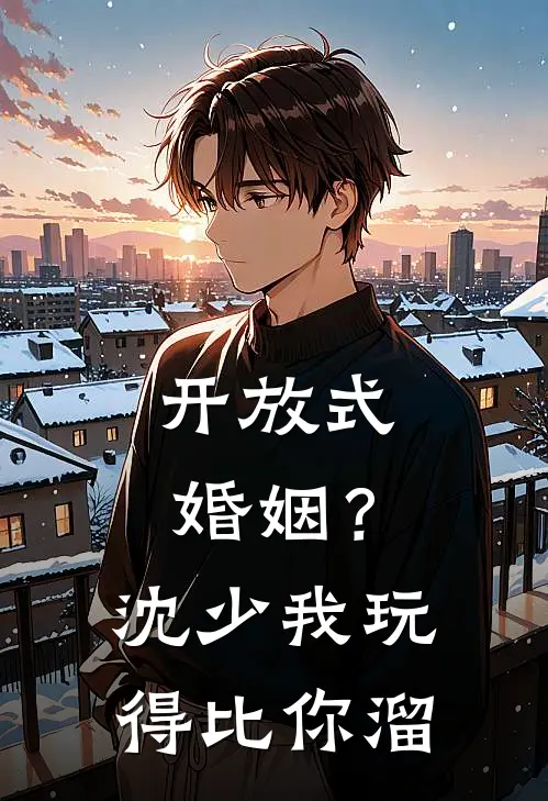 开放式婚姻？沈少，我玩得比你溜阿玉沈骁小说完结推荐_完整版小说免费阅读开放式婚姻？沈少，我玩得比你溜(阿玉沈骁)