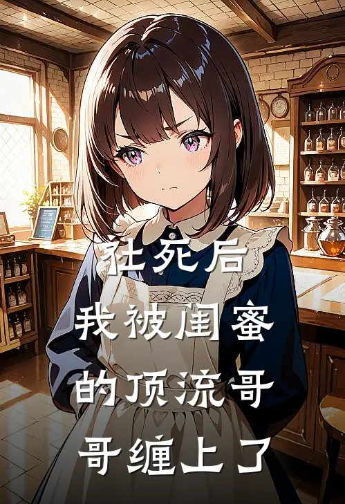 社死后，我被闺蜜的顶流哥哥缠上了苏晴林念完本完结小说_完本完结小说社死后，我被闺蜜的顶流哥哥缠上了(苏晴林念)