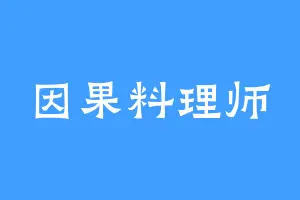 因果料理师