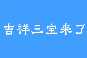 吉祥三宝来了