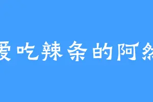 爱吃辣条的阿然
