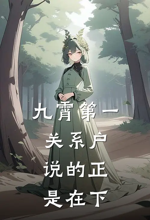 九霄第一关系户，说的正是在下凌扶光凌扶光热门小说排行_免费阅读全文九霄第一关系户，说的正是在下(凌扶光凌扶光)