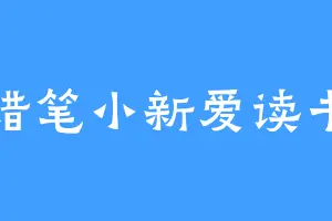 蜡笔小新爱读书