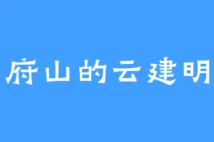 府山的云建明