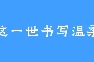 这一世书写温柔
