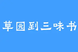 从百草园到三味书屋旁