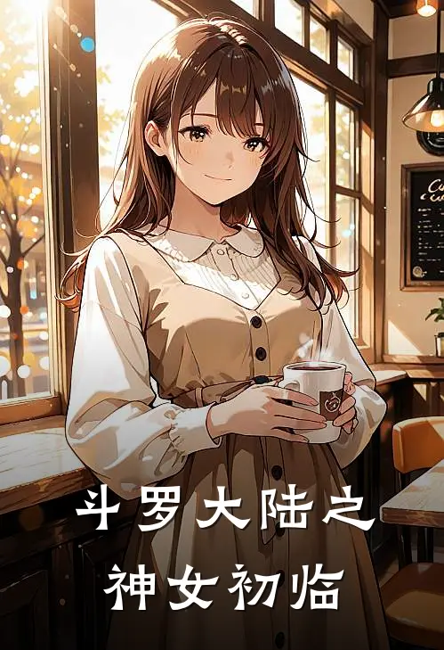 斗罗大陆之神女初临