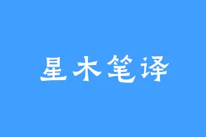 星木笔译