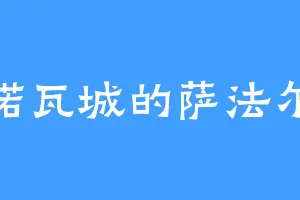 诺瓦城的萨法尔