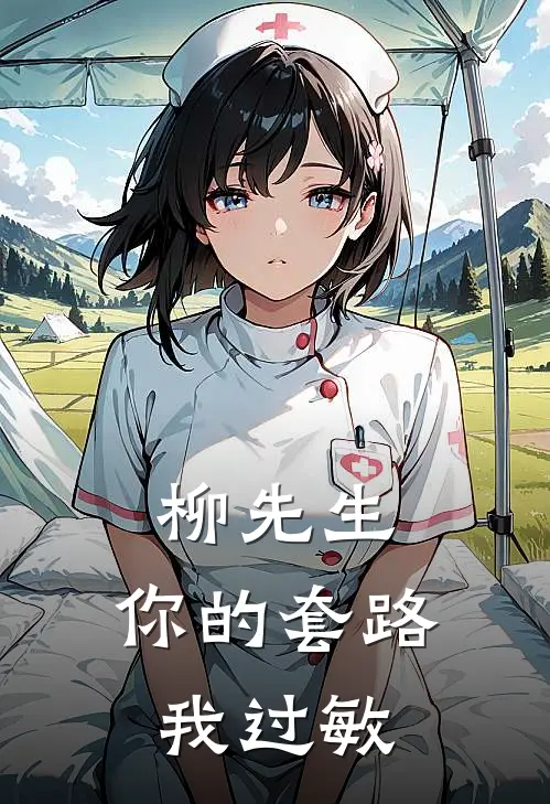 柳先生，你的套路我过敏沈唯柳牧完整免费小说_小说全文免费阅读柳先生，你的套路我过敏沈唯柳牧