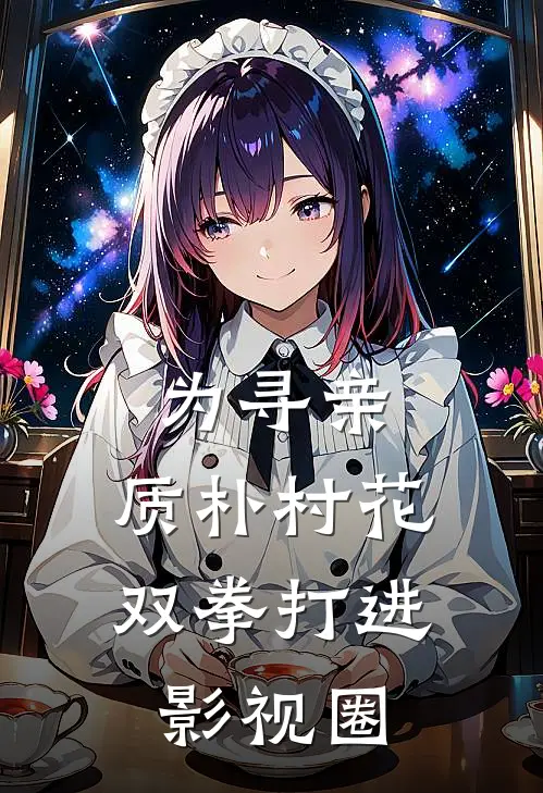 为寻亲，质朴村花双拳打进影视圈(魏小虎余甜)小说推荐完本_全本免费小说为寻亲，质朴村花双拳打进影视圈魏小虎余甜