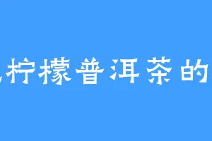爱吃柠檬普洱茶的姜尚