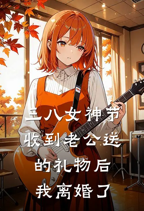 三八女神节收到老公送的礼物后我离婚了