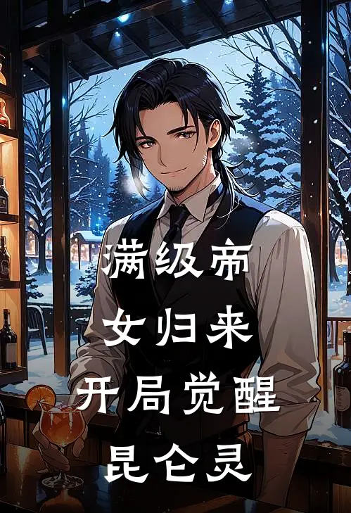 满级帝女归来，开局觉醒昆仑灵凤幽赵虎热门小说免费阅读_完本完结小说满级帝女归来，开局觉醒昆仑灵(凤幽赵虎)