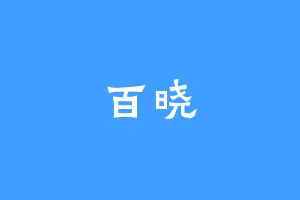 百晓