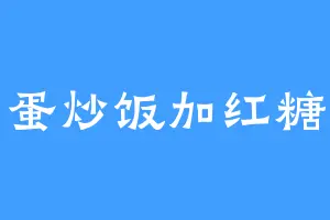 蛋炒饭加红糖
