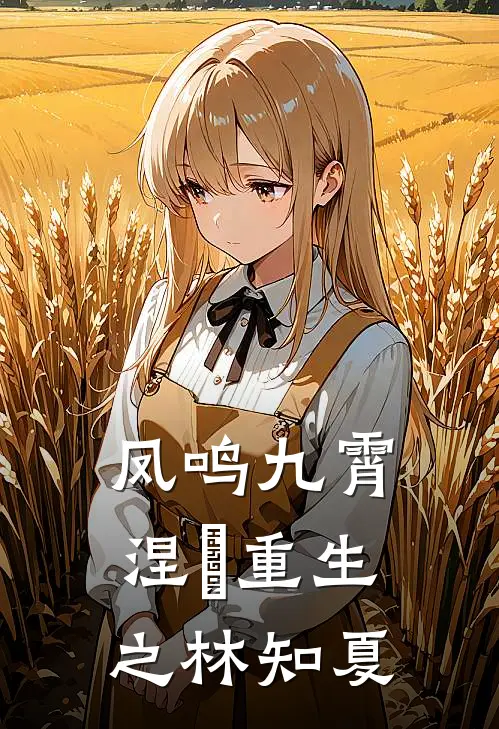 凤鸣九霄：涅槃重生之林知夏