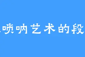 喜欢唢呐艺术的段景住