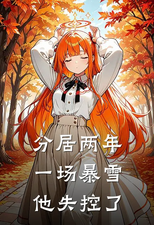 分居两年，一场暴雪他失控了温霓贺聿深最新完本小说_免费小说大全分居两年，一场暴雪他失控了(温霓贺聿深)