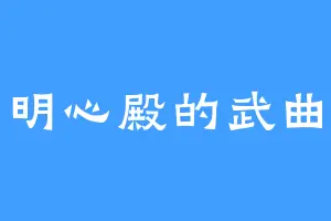 明心殿的武曲