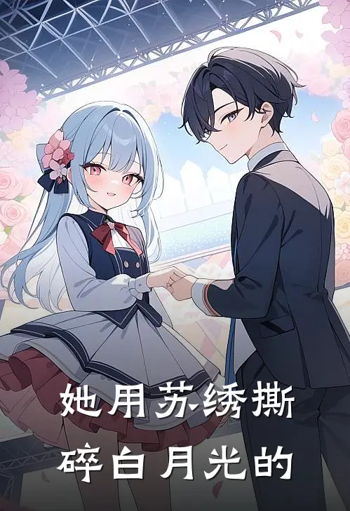 她用苏绣撕碎白月光的