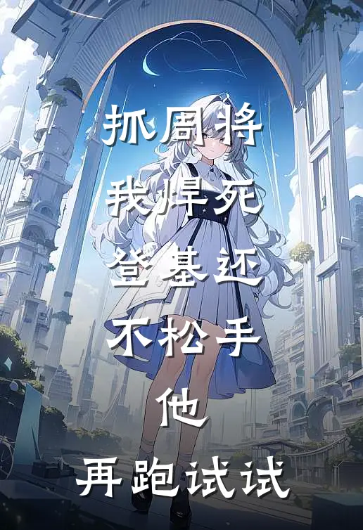 《抓周将我焊死，登基还不松手，他：再跑试试》萧恒沈从安完本小说_萧恒沈从安(抓周将我焊死，登基还不松手，他：再跑试试)全文免费阅读无弹窗大结局