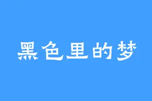 黑色里的梦