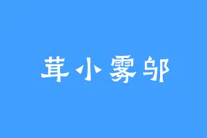 茸小雾邬