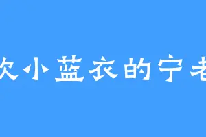 喜欢小蓝衣的宁老祖