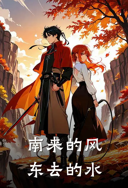 南来的风东去的水