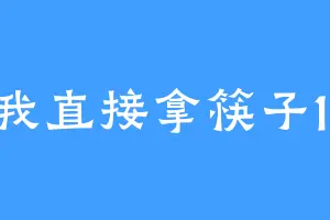 我直接拿筷子1i