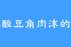 爱吃酸豆角肉沫的森严