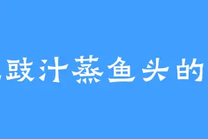 爱吃豉汁蒸鱼头的盖盖