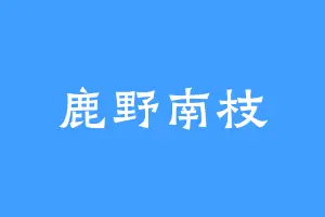鹿野南枝