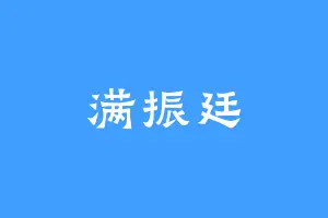 满振廷