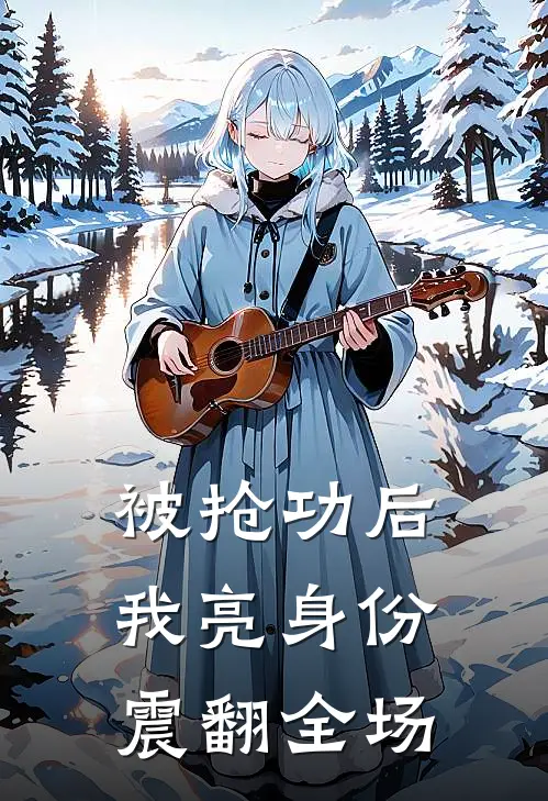 被抢功后，我亮身份震翻全场林默张凯完结好看小说_最新章节列表被抢功后，我亮身份震翻全场(林默张凯)