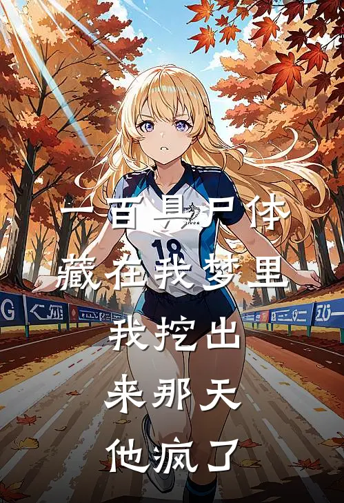 《一百具尸体藏在我梦里，我挖出来那天，他疯了》苏念城南河免费小说在线阅读_热门小说在线阅读《一百具尸体藏在我梦里，我挖出来那天，他疯了》苏念城南河